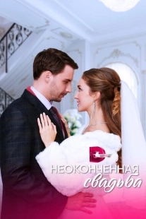 Постер фильмасериала Неоконченная свадьба (2022)