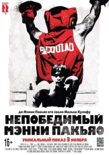 Постер аниме Непобедимый Мэнни Пакьяо (2015)