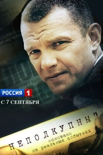 Постер фильмасериала Неподкупный (2015)