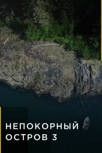 Постер  Непокорный остров (2015)