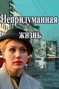 Постер фильмасериала Непридуманная жизнь (2015)