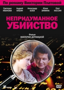 Постер фильмасериала Непридуманное убийство (2009)