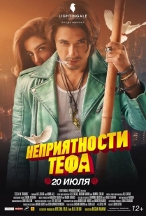 Постер аниме Неприятности Тефа (2018)