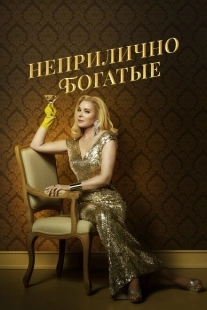 Постер фильмамультфильма Неприлично богатые (2020)