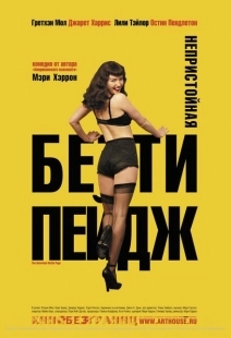Постер аниме Непристойная Бетти Пейдж (2005)