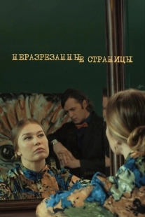 Постер фильмасериала Неразрезанные страницы (2015)