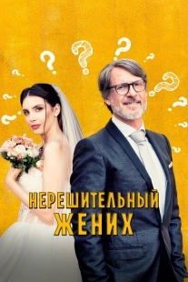 Постер аниме Нерешительный жених (2023)