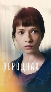 Постер фильма Неродная (2018)