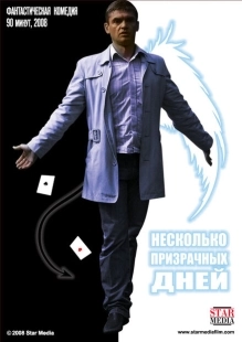 Постер аниме Несколько призрачных дней (2009)