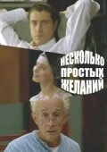 Постер аниме Несколько простых желаний (2007)