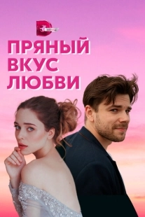 Постер фильма Несладкое предложение (2019)