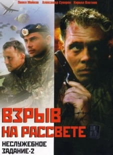 Постер аниме Неслужебное задание 2: Взрыв на рассвете (2005)