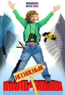 Постер аниме Несносный мальчишка (2007)
