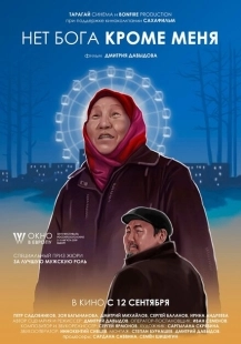 Нет бога кроме меня	 (2019)