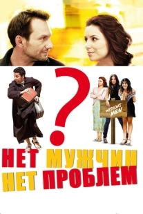 Постер аниме Нет мужчин — нет проблем (2011)
