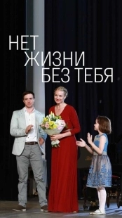 Постер фильмасериала Нет жизни без тебя (2019)
