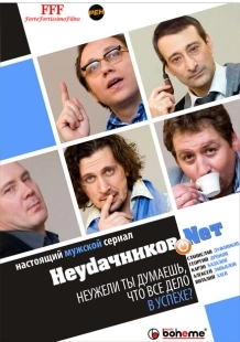 Постер фильмасериала Неудачников.net (2010)