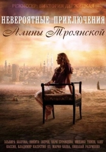 Постер фильмасериала Невероятные приключения Алины (2014)