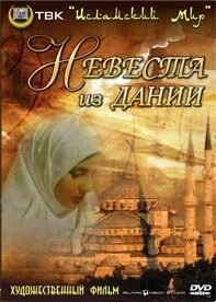 Постер аниме Невеста из Дании (1993)