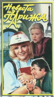 Постер аниме Невеста из Парижа (1992)