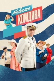 Постер фильмасериала Невеста комдива (2019)