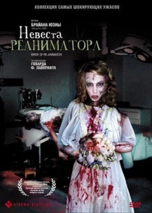 Невеста реаниматора	 (1989)