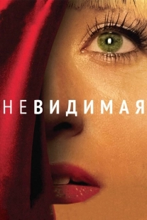 Постер аниме Невидимая (2011)