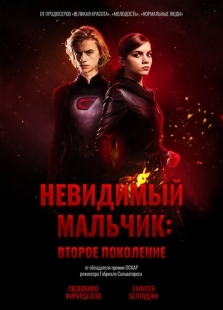 Постер аниме Невидимый мальчик: Второе поколение (2018)