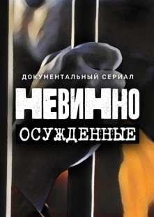 Постер  Невинно осужденные (2022)