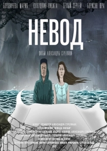 Постер аниме Невод (2017)