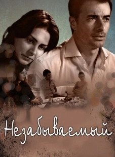 Постер фильмамультфильма Незабываемый (2009)
