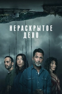 Постер фильмамультфильма Незавершенное (2021)