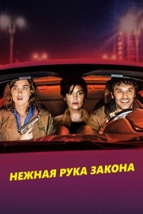 Постер аниме Нежная рука закона (2018)