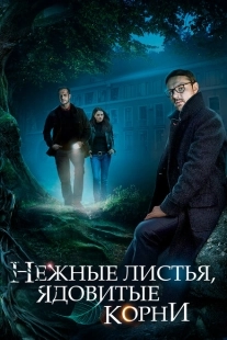 Постер фильмасериала Нежные листья, ядовитые корни (2019)