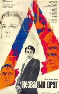 Постер аниме Незваный друг (1980)