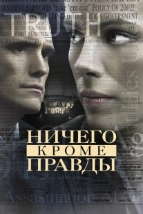 Постер аниме Ничего, кроме правды (2008)