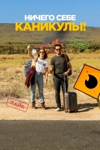Постер аниме Ничего себе каникулы! (2018)