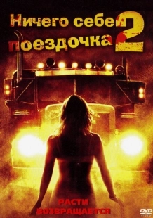 Постер аниме Ничего себе поездочка 2: Смерть впереди (2008)