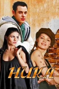 Постер фильмасериала Ника (2015)