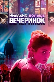 Постер аниме Никаких больше вечеринок (2018)