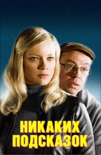 Постер аниме Никаких подсказок (2013)