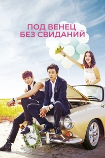 Постер Никаких свиданий, только свадьба (2014)