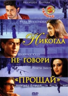 Постер аниме Никогда не говори «Прощай» (2006)