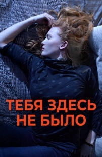 Постер аниме Никогда здесь не была (2017)