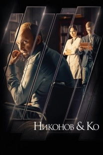Постер фильма Никонов и Ко (2015)