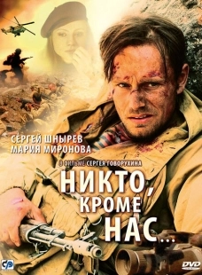 Постер аниме Никто, кроме нас… (2008)