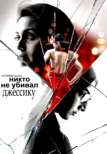 Постер аниме Никто не убивал Джессику (2011)