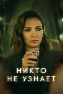 Постер фильмасериала Никто не узнает (2022)