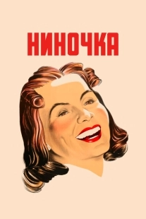 Постер аниме Ниночка (1939)