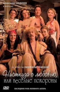 Постер аниме Ниоткуда с любовью, или Веселые похороны (2007)
